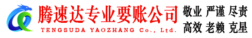 江北区腾速达收账公司